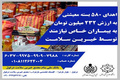 توزیع ۵۸۰ بسته معیشتی بین بیماران نیازمند و بیماران خاص دزفول